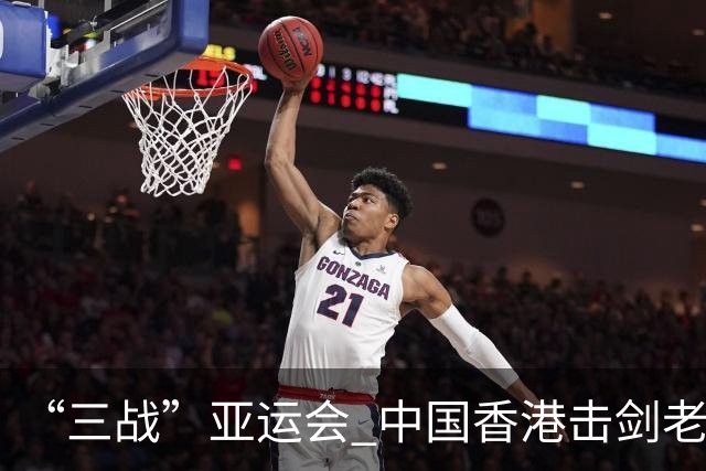 “三战”亚运会 中国香港击剑老将吴浩天期待“突破自我”
